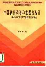 中国教育改革和发展的指针 《邓小平文选》第3卷教育论述浅说