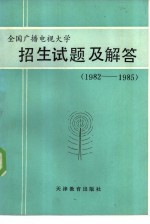 全国广播电视大学招生试题及解答 1982-1985