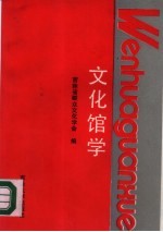 文化馆学