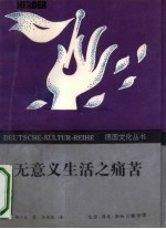无意义生活之痛苦 当今心理治疗法