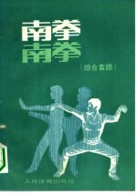 南拳 综合套路