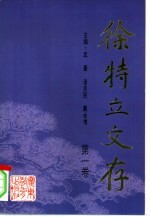 徐特立文存 第1卷