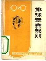排球竞赛规则 1979