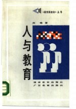 人与教育