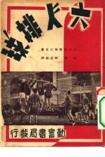 六人排球