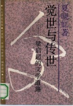 觉世与传世 梁启超的文学道路