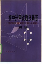 初中升学试题及解答 英语
