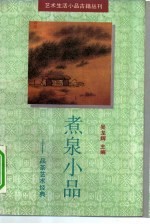 煮泉小品 品茶艺术经典