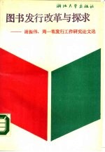 图书发行改革与探求 谢振伟，周一苇发行工作研究论文选