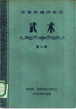 武术 第2册
