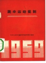 跳伞运动规则