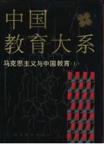 中国教育大系 马克思主义与中国教育 上
