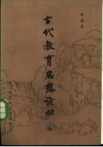 古代教育思想论丛 上