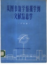 从图书馆情报学到文献信息学
