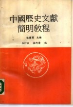 中国历史文献简明教程
