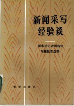 新闻采写经验谈 新华社记者训练班专题报告选集