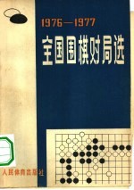 全国围棋对局选 1976-1977