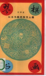 琴棋书画 以水为脉的东方人格