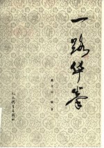 一路华拳