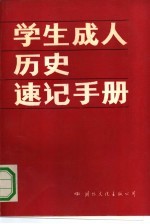 学生成人历史速记手册