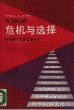 危机与选择 当代西方文化名著十评