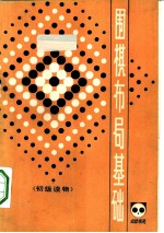 《成都棋苑》围棋丛刊 13 围棋布局基础