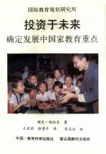 投资于未来 确定发展中国家教育重点