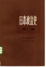 日本政治史 第1卷 西欧的冲击与开国