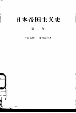 日本帝国主义史 第2卷 日本帝国主义的发展
