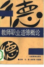 教师职业道德概论