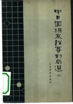 中日围棋友谊赛对局选 第2册