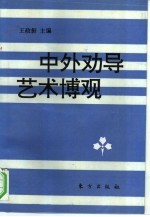 中外劝导艺术博观