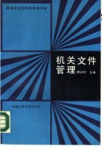 机关文件管理