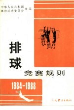 排球竞赛规则 1984-1988