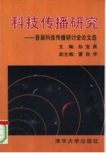 科技传播研究 首届科技传播研讨会论文选
