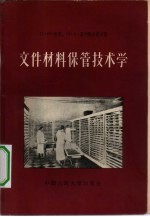 文件材料保管技术学