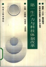 第一生产力与科技体制改革