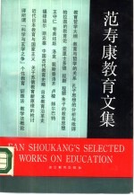 范寿康教育文集