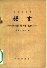 语言 语言的结构的发展