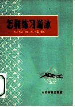 初级技术读物 怎样练习游泳