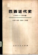 巴西近代史 1889-1964