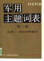 军用主题词表 第3卷 汉英-英汉对照索引