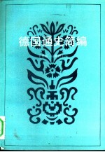 德国通史简编