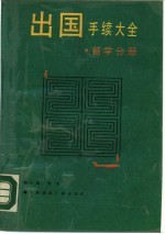 出国手续大全 留学分册