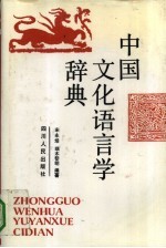 中国文化语言学辞典