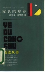 家长的修养