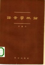 语音学概论