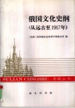 俄国文化史纲 从远古至1917年