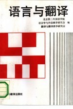 语言与翻译