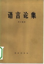 语言论集